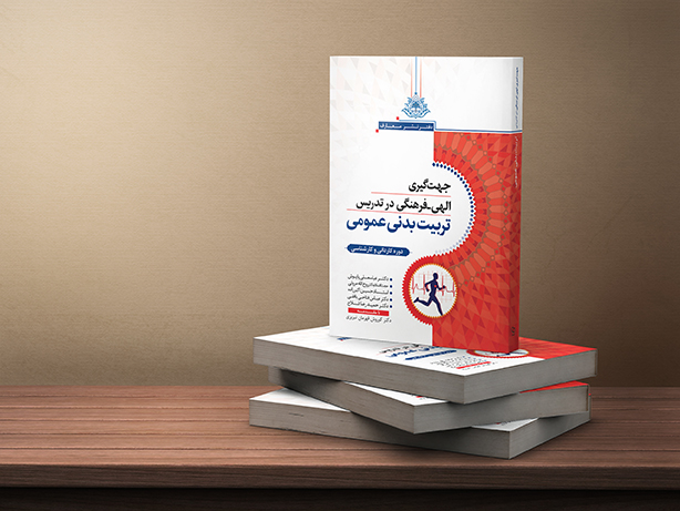 جهت‌گیری الهی - فرهنگی در تدریس تربیت‌بدنی عمومی