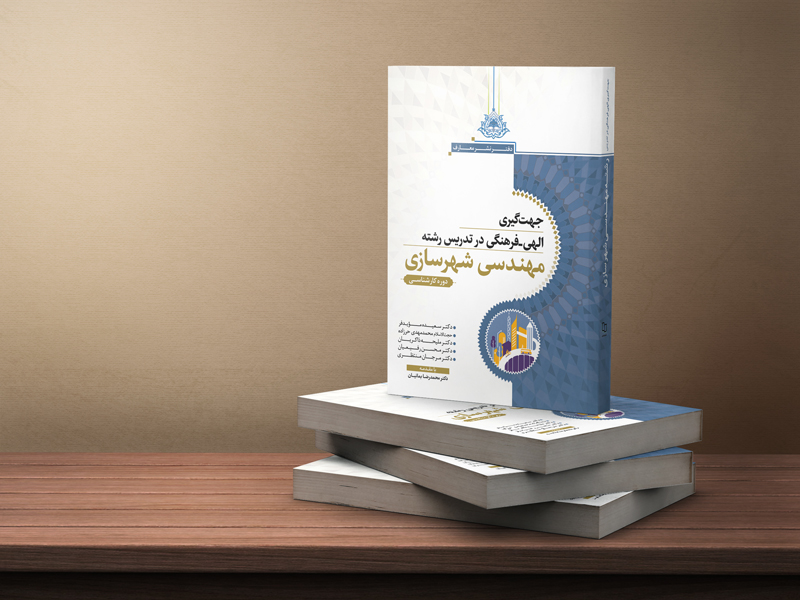 جهت‌گیری الهی - فرهنگی در تدریس رشته شهرسازی