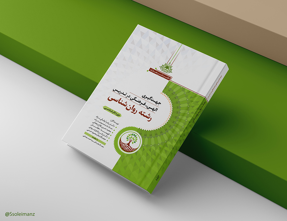 جهت‌گیری الهی - فرهنگی در تدریس رشته روان‌شناسی