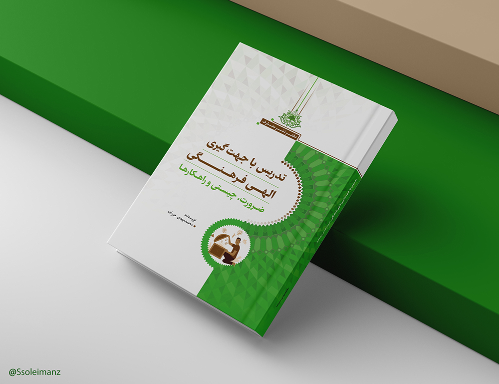 تدریس با جهت‌گیری الهی - فرهنگی (ضرورت، چیستی و راهکارها)