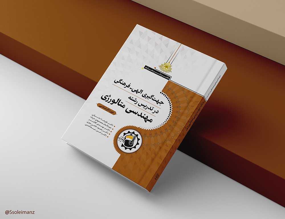 جهت‌گیری الهی - فرهنگی در تدریس رشته متالورژی