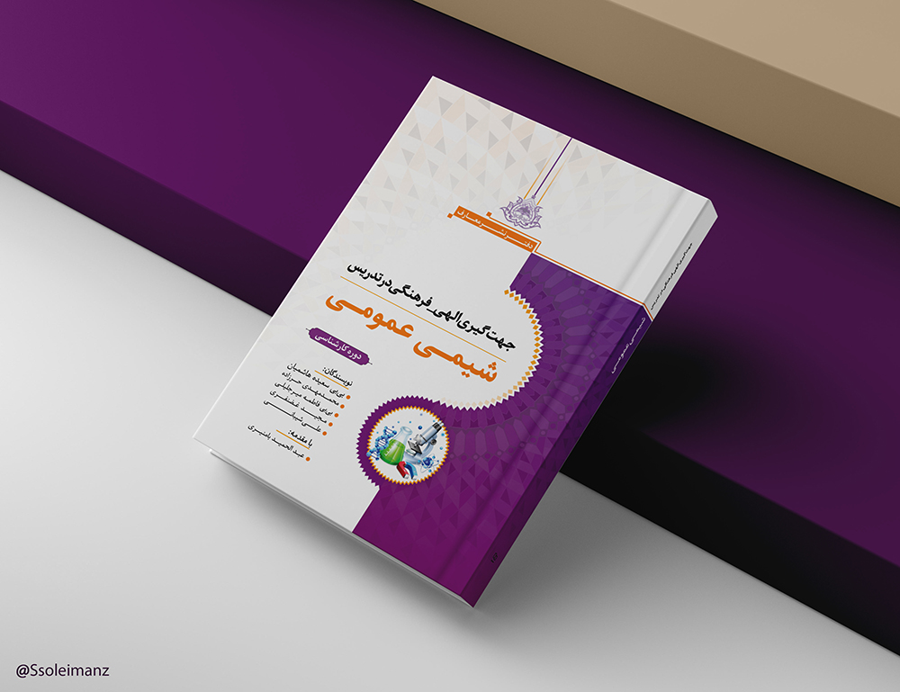 جهت‌گیری الهی - فرهنگی در تدریس شیمی‌عمومی