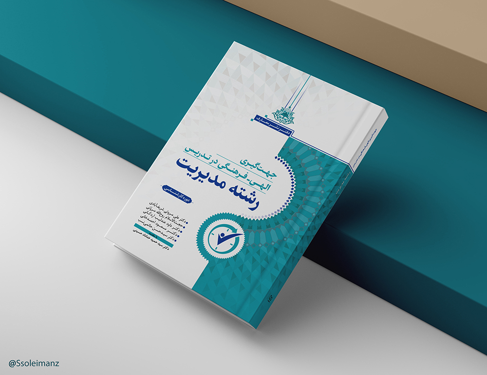 جهت‌گیری الهی - فرهنگی در تدریس رشته مدیریت