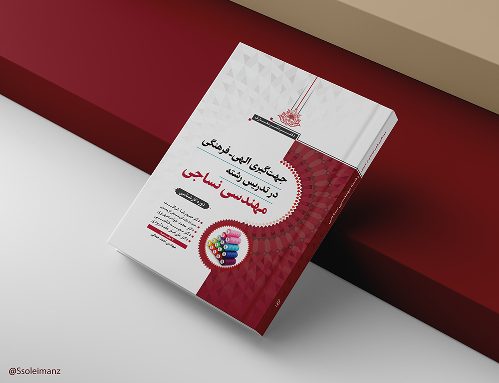 جهت‌گیری الهی - فرهنگی در تدریس رشته نساجی