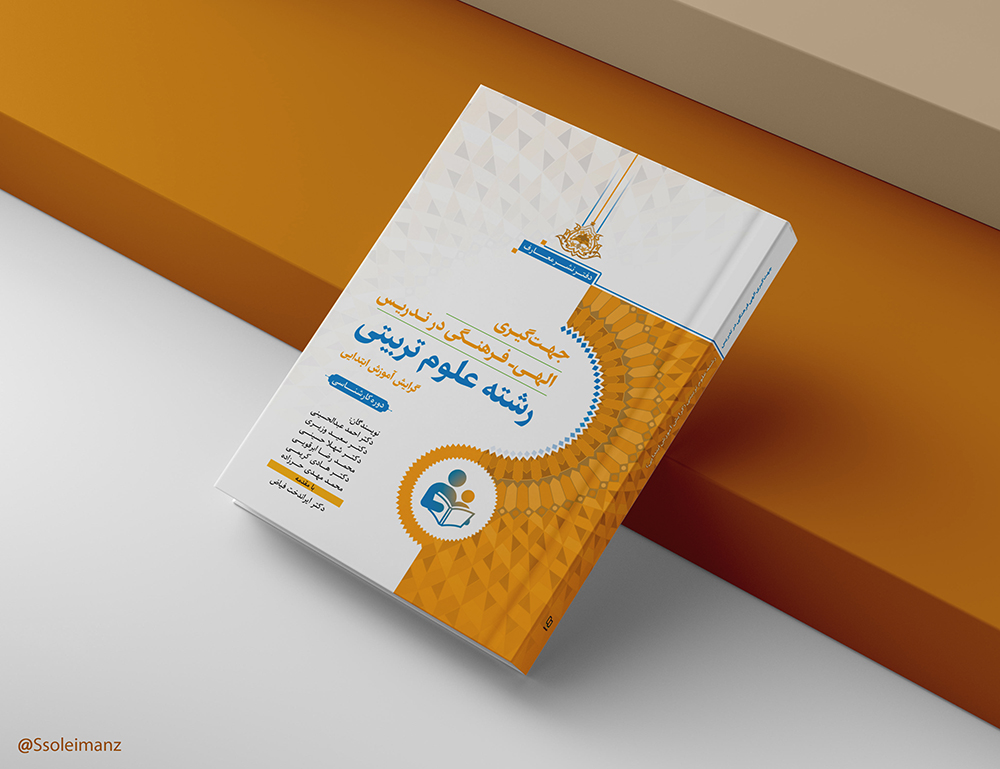 جهت‌گیری الهی - فرهنگی در تدریس رشته علوم تربیتی (گرایش آموزش ابتدایی)