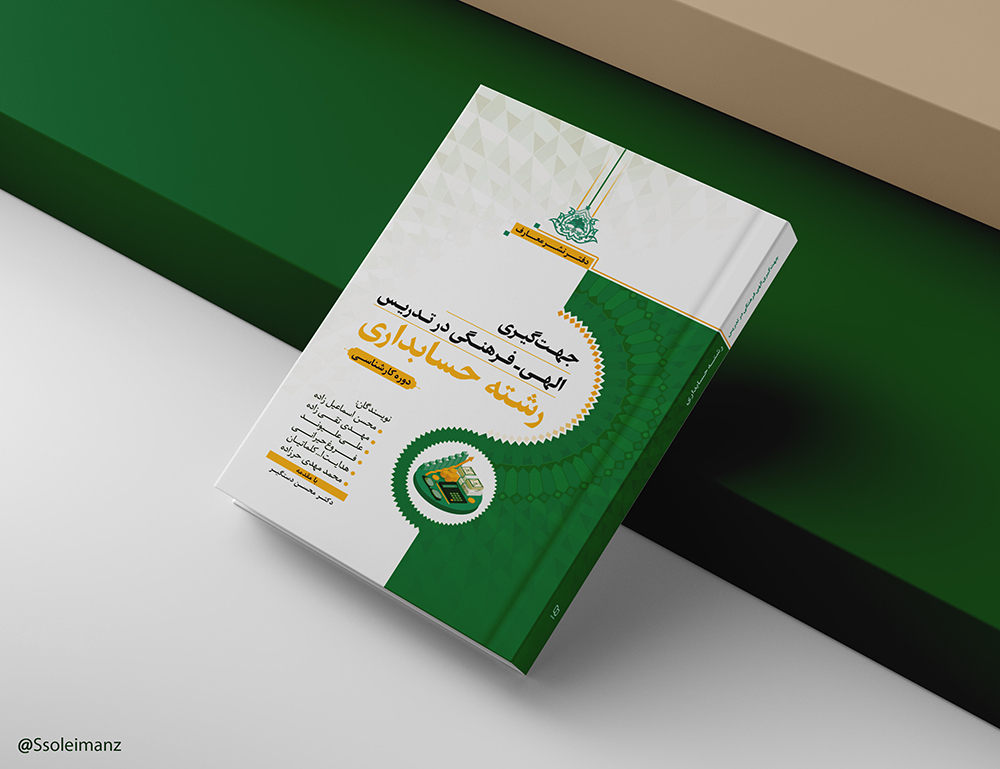 جهت‌گیری الهی - فرهنگی در تدریس رشته حسابداری