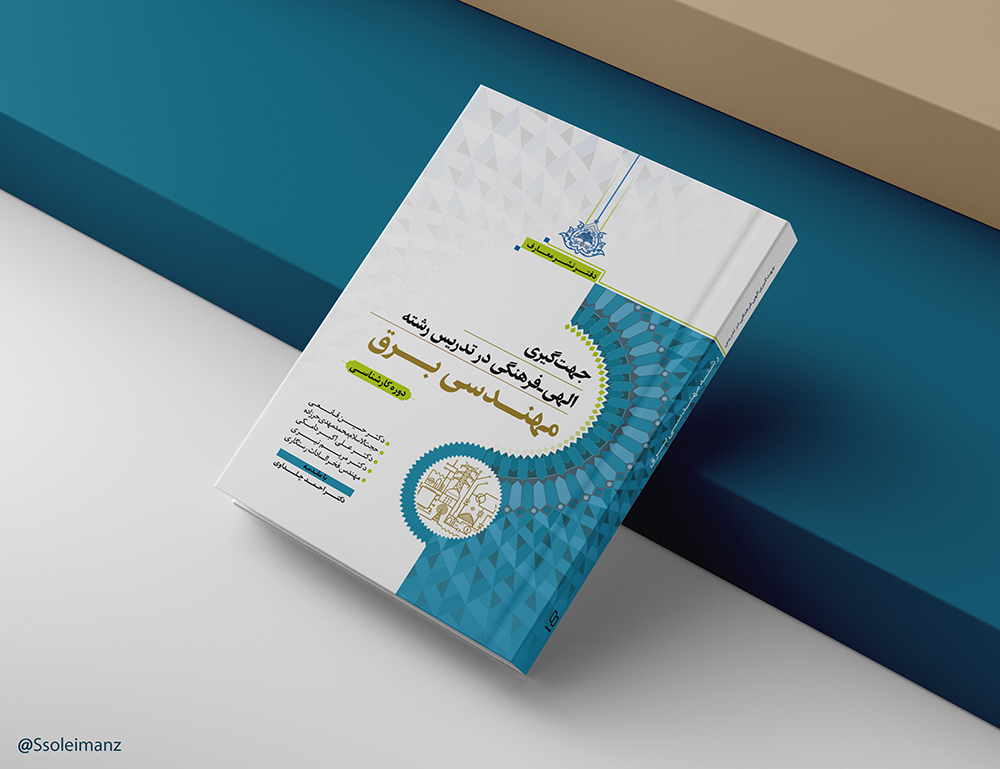 جهت‌گیری الهی - فرهنگی در تدریس رشته برق